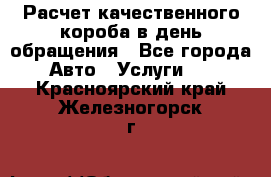  Расчет качественного короба в день обращения - Все города Авто » Услуги   . Красноярский край,Железногорск г.